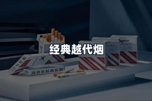 经典越代烟
